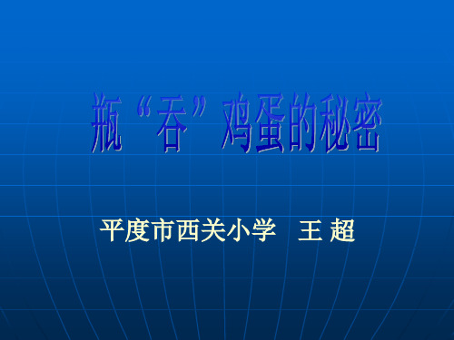 瓶吞鸡蛋的秘密课件