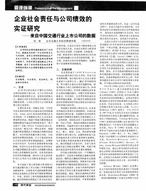 企业社会责任与公司绩效的实证研究——来自中国交通行业上市公司的数据
