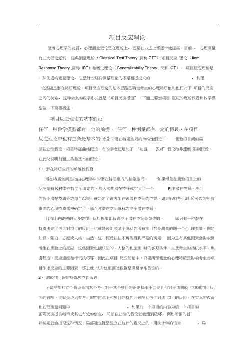 项目反应理论