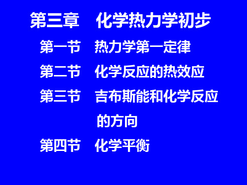 大学普通化学：第三章  化学热力学初步01
