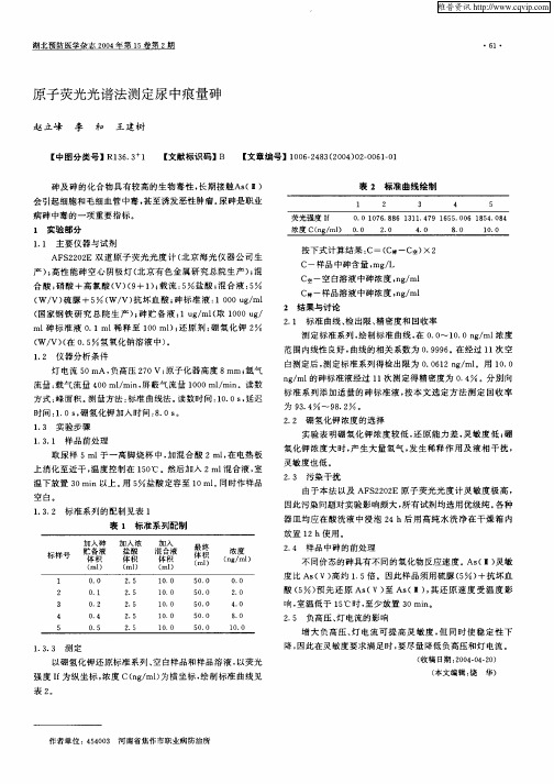 原子荧光光谱法测定尿中痕量砷