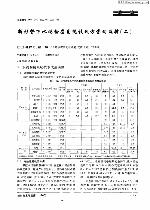 新形势下水泥粉磨系统技改方案的选择(二)