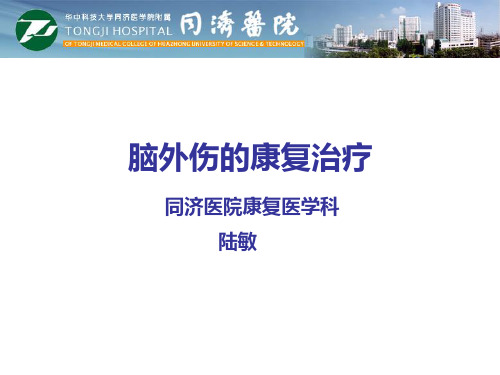 临床医学讲解习题考题脑外伤的康复治疗(2014)