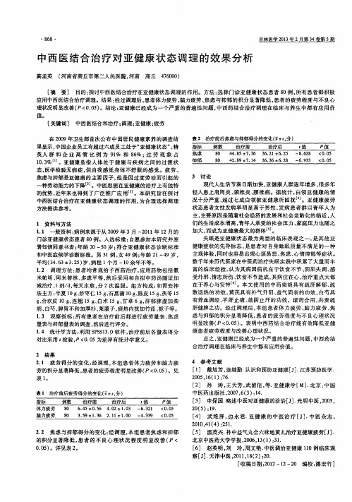 中西医结合治疗对亚健康状态调理的效果分析
