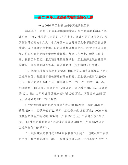 -县2016年工业强县战略实施情况汇报