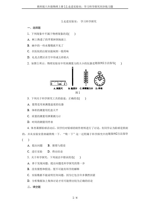 教科版八年级物理上册1.1.走进实验室：学习科学探究同步练习题
