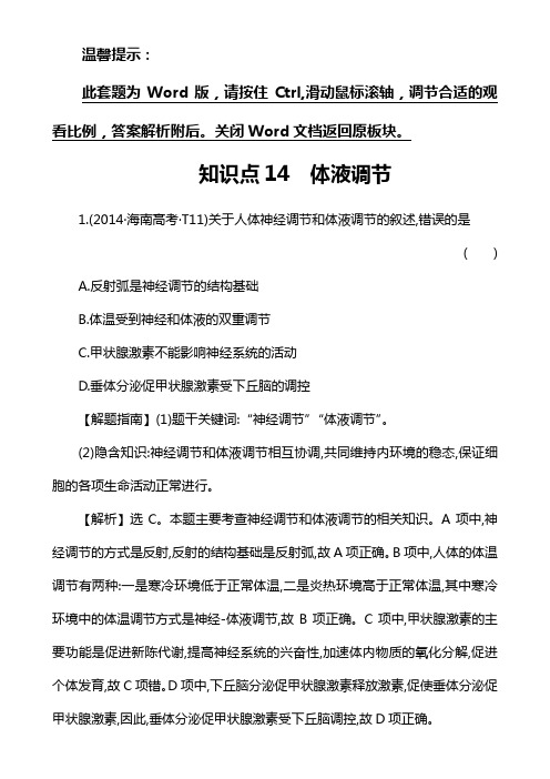 2014高考生物真题分类解析知识点14 体液调节
