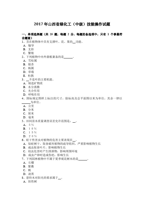 2017年山西省绿化工(中级)技能操作试题