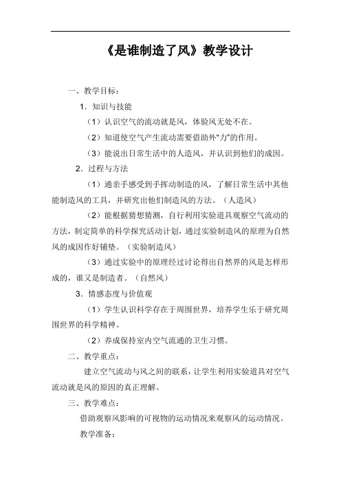 鄂教版小学科学四年级上册 是谁制造了风