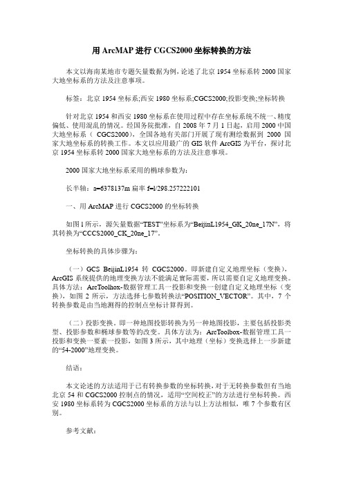 用ArcMAP进行CGCS2000坐标转换的方法