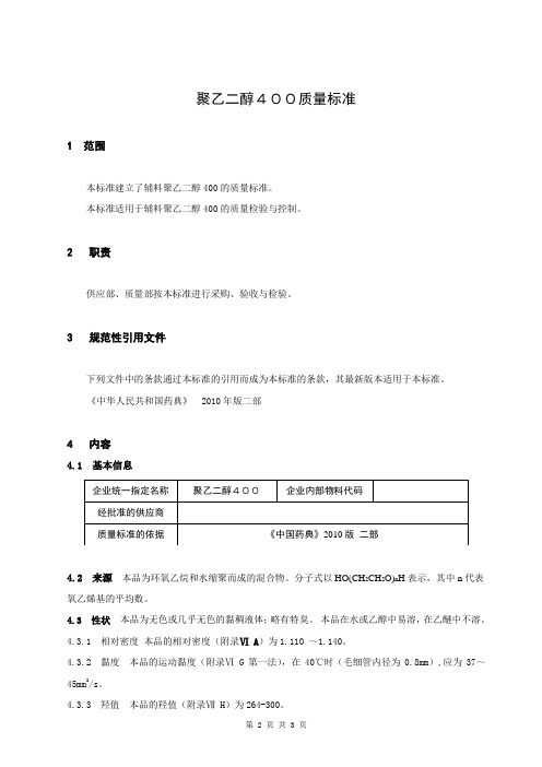 007聚乙二醇400质量标准