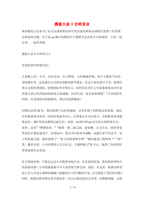 感恩大会3分钟发言