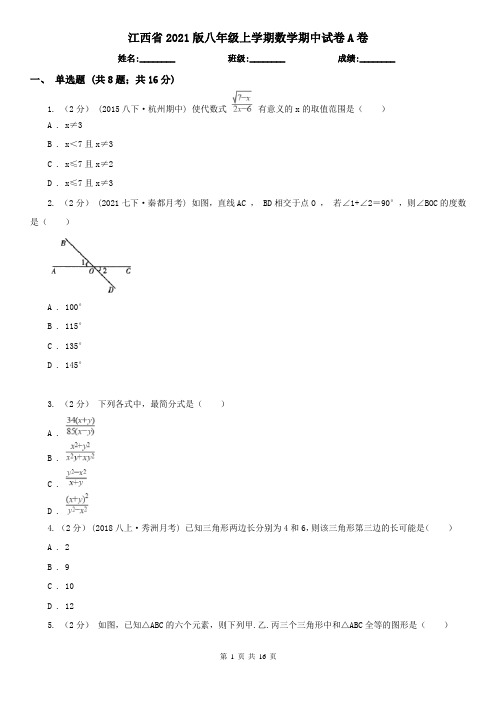 江西省2021版八年级上学期数学期中试卷A卷