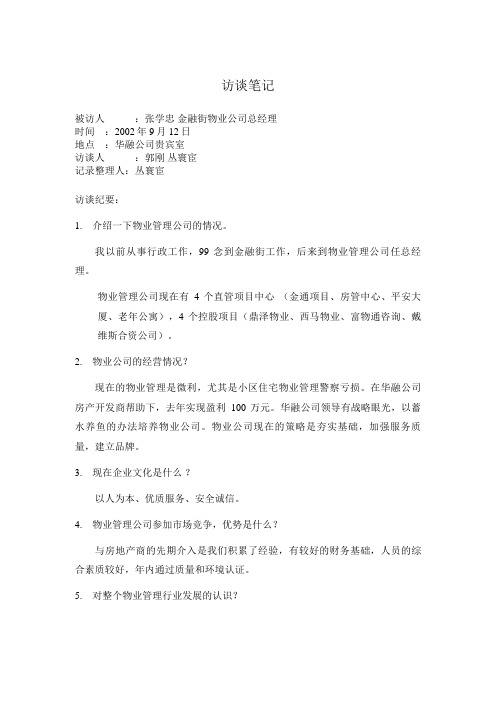 访谈笔记管理知识汇总(DOC 9个)1
