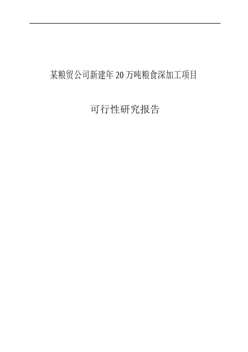 某粮贸公司新建年20万吨粮食深加工项目可行性研究报告