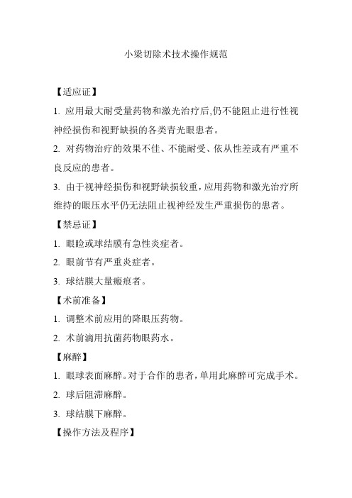 小梁切除术技术操作规范