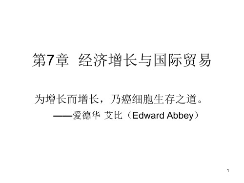 第7章经济增长与国际贸易国际经济学教学课件
