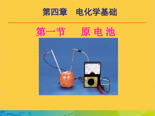 第四章第一节 原电池全套PPT