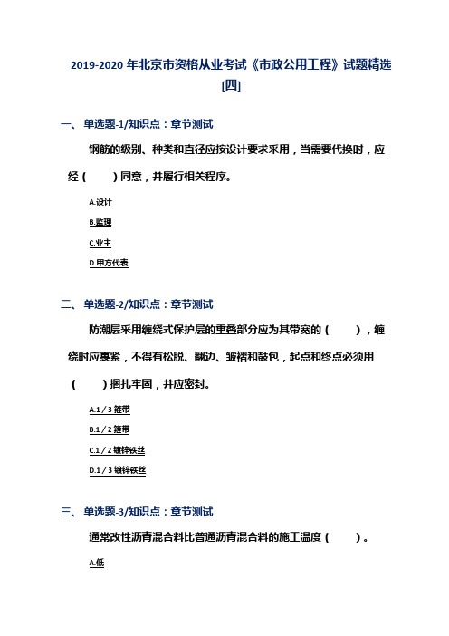 2019-2020年北京市资格从业考试《市政公用工程》试题精选[四]