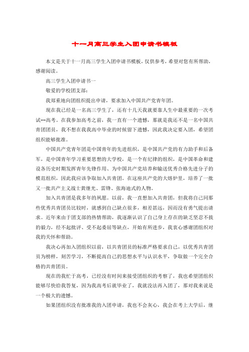 十一月高三学生入团申请书模板
