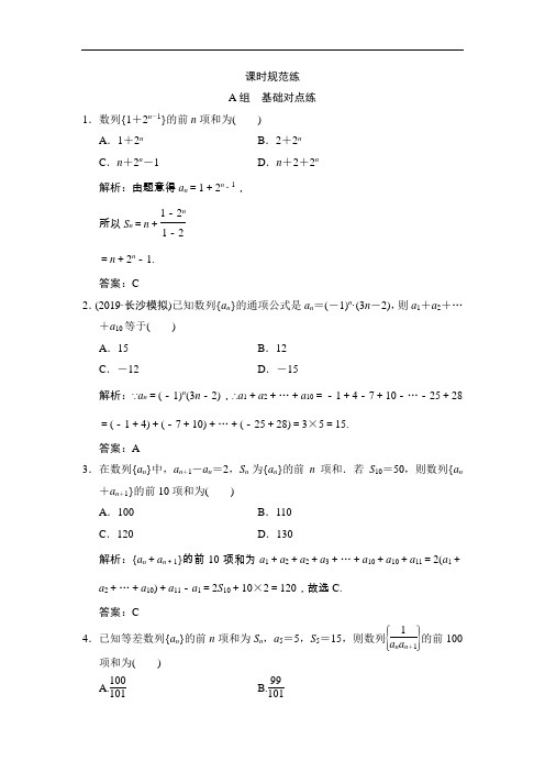 2020届高考数学(文)总复习课时练习(含解析)：第五章  第四节  数列求和