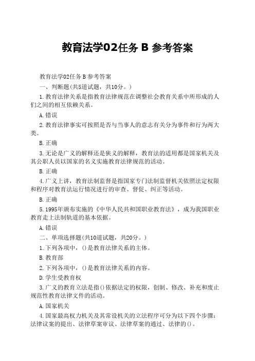 教育法学02任务B参考答案