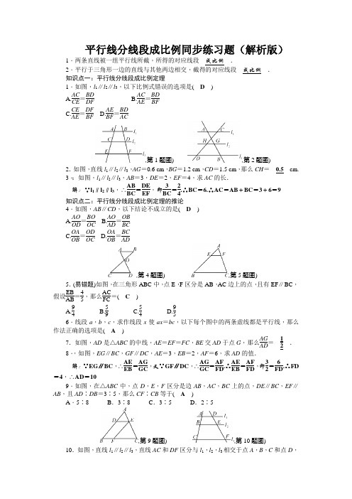 平行线分线段成比例同步练习题(解析版)