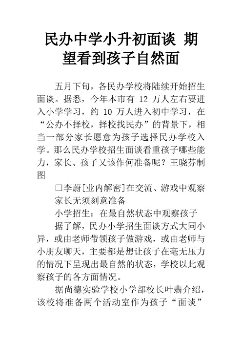 民办中学小升初面谈 期望看到孩子自然面