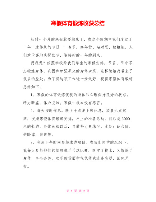 寒假体育锻炼收获总结