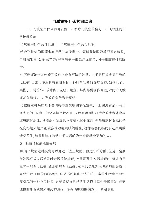 飞蚊症用什么药可以治