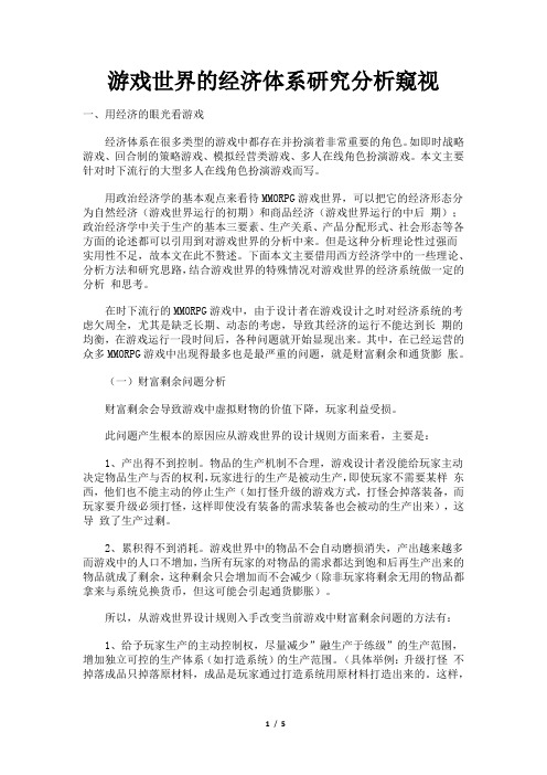 游戏世界的经济体系研究分析窥视