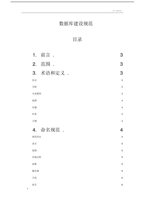数据库建设规范.doc