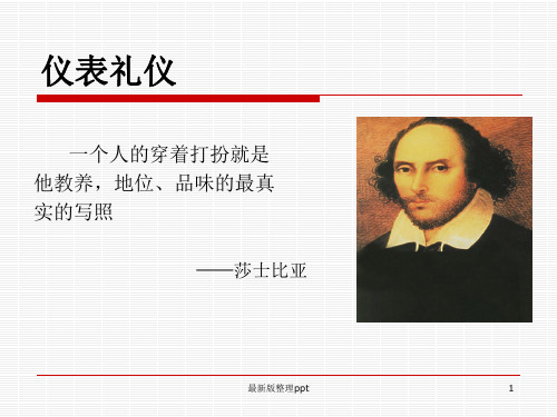 仪表礼仪ppt课件