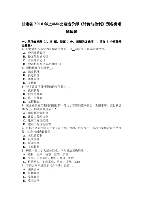 甘肃省2016年上半年公路造价师《计价与控制》预备费考试试题