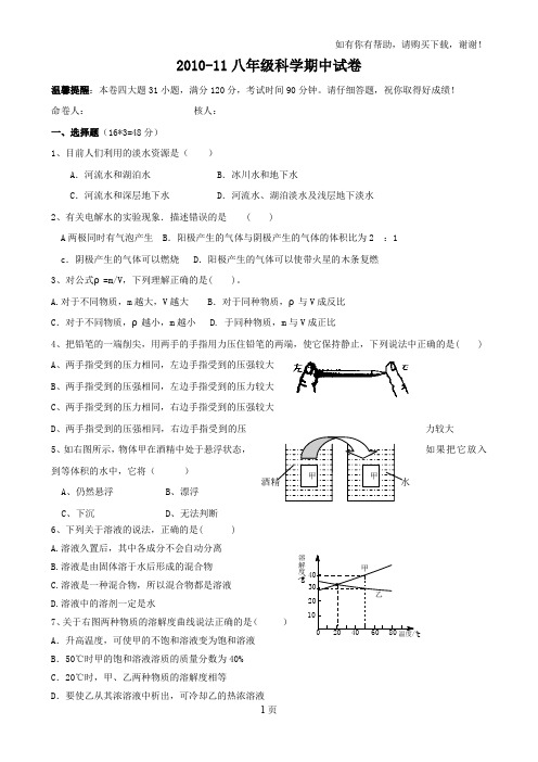 浙江省温州市10-11学年八年级上学期期中考试试卷科学