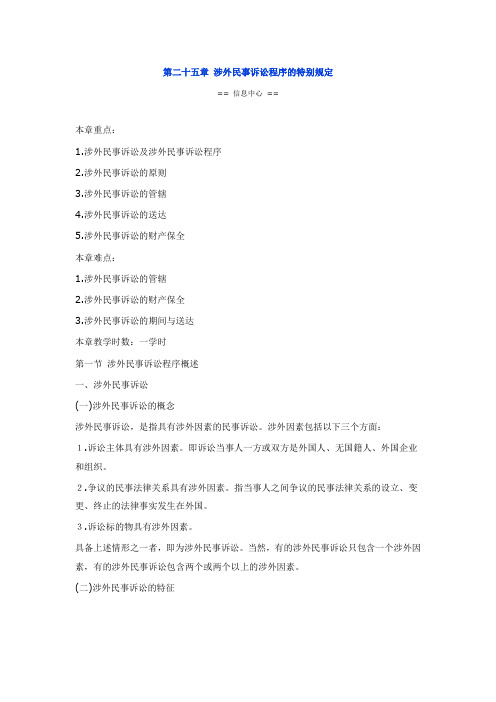 第二十五章 涉外民事诉讼程序的特别规定