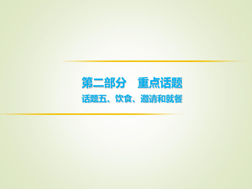 突破中考 英语 第二部分  话题五、饮食、邀请和就餐