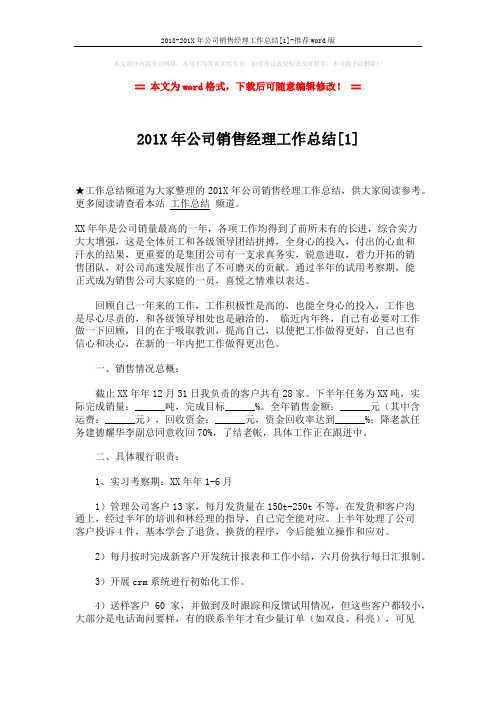 2018-201X年公司销售经理工作总结[1]-推荐word版 (3页)