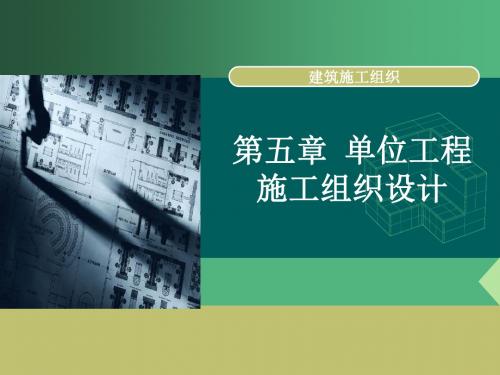 第五章 单位工程施工组织设计讲解