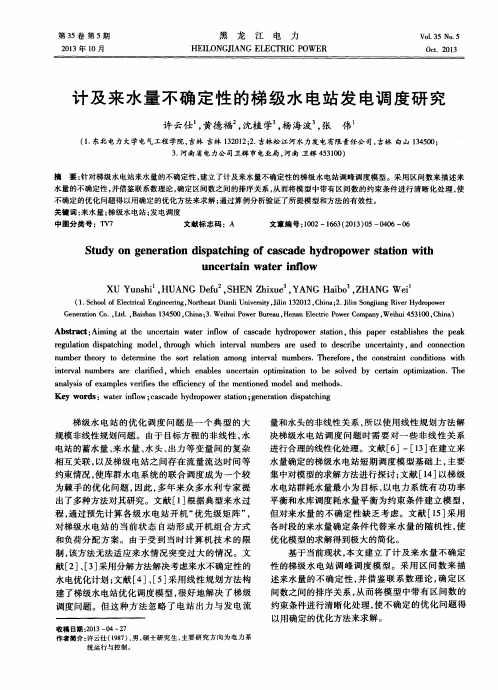 计及来水量不确定性的梯级水电站发电调度研究