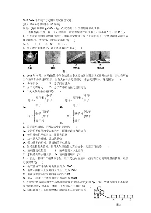 2013-2014学年初二(下)期末考试物理试题