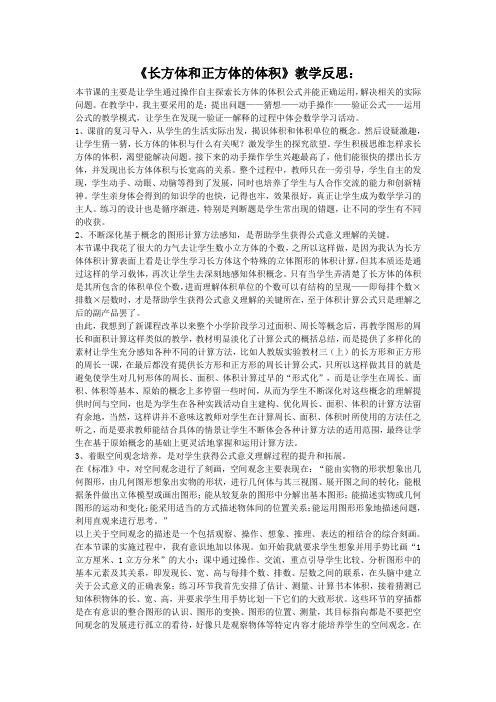 长方体和正方体的体积教学反思