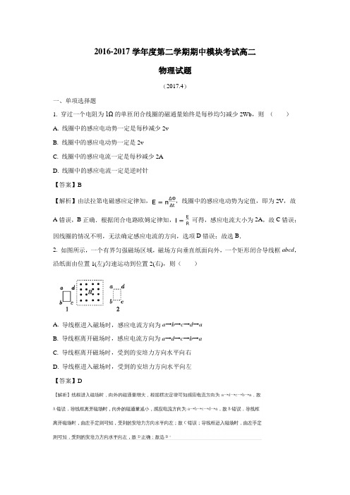 校16—17学年高二下学期期中考试物理(理)试题(附解析)