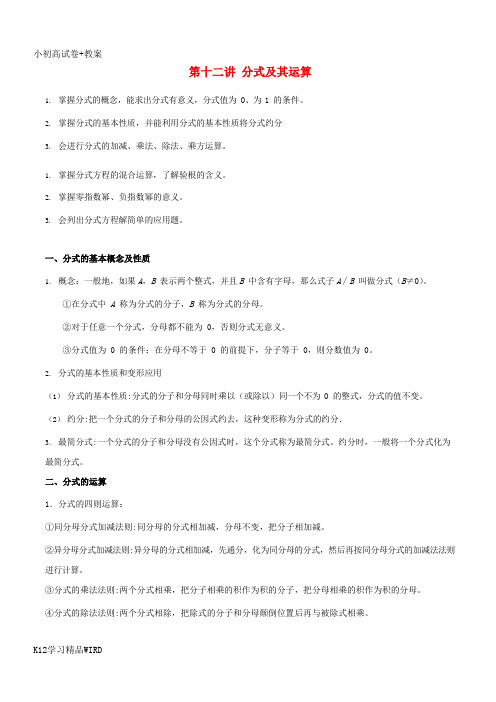 K12推荐学习2018年八年级数学上册 暑期同步提高课程 第十二讲 分式及其运算讲义 新人教版