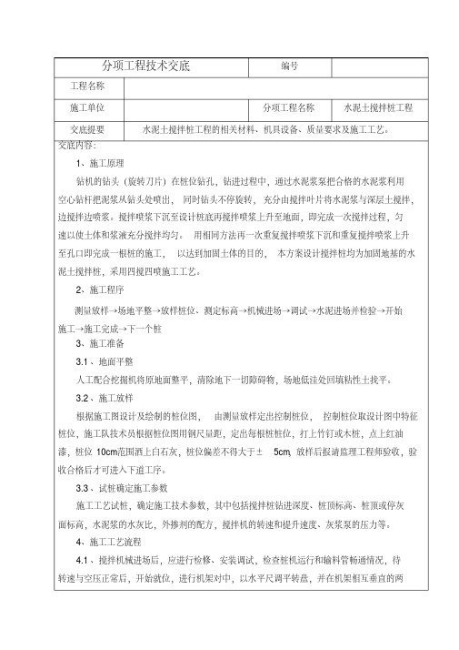 水泥土搅拌桩分项工程技术交底.doc