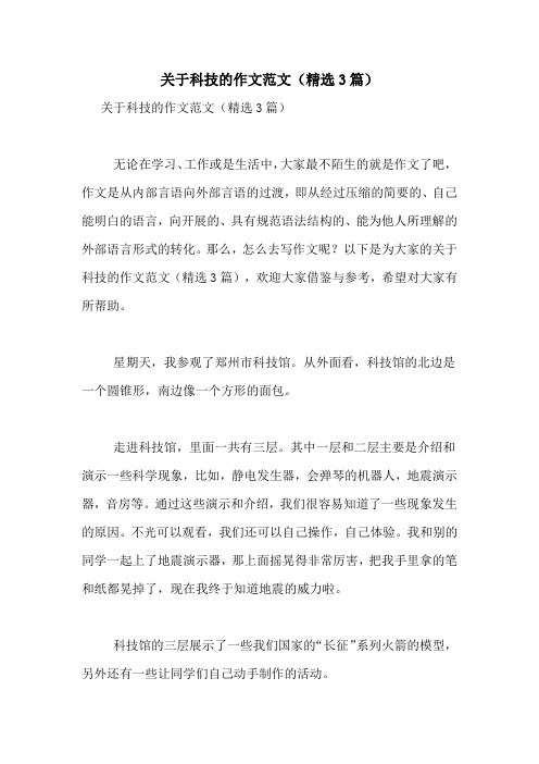 关于科技的作文范文(精选3篇)