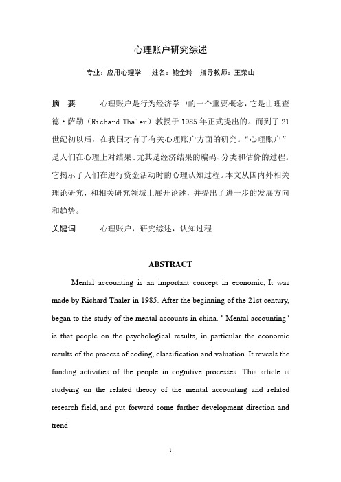 心理账户研究综述