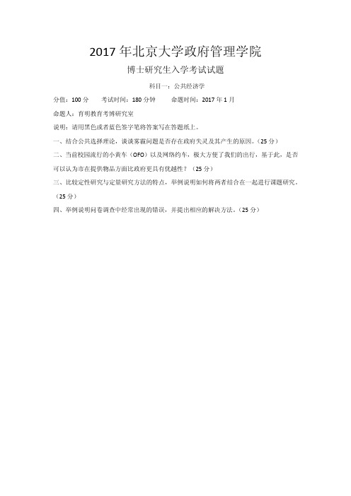 2019年北京大学政府管理学院考博全真模拟题二 (1)