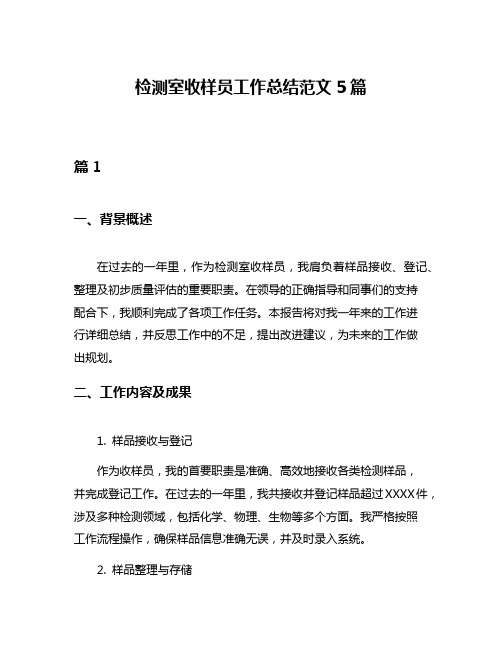 检测室收样员工作总结范文5篇