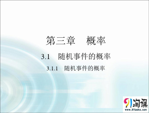 课件3：3.1.1 随机事件的概率